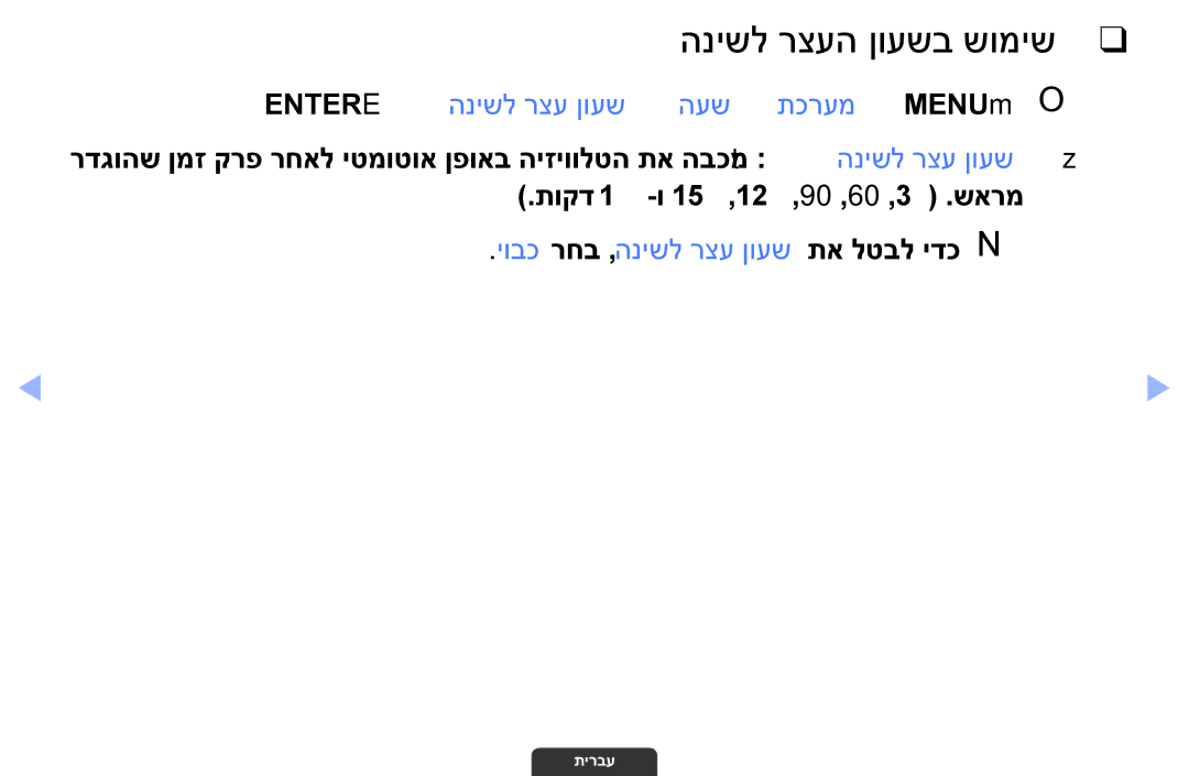 Samsung UA55EH6030MXSQ, UA46EH6030MXSQ manual הנישל רצעה ןועשב שומיש, Entere ← הנישל רצע ןועש ← העש ← תכרעמ ← MENUmO O 