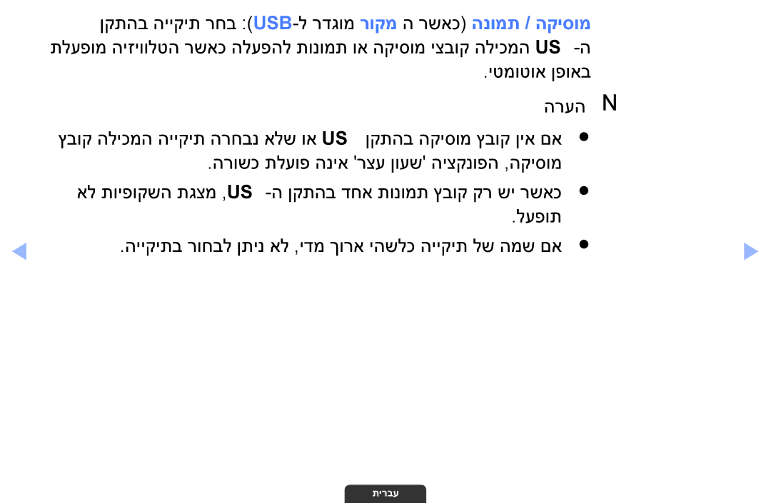 Samsung UA46EH6030MXSQ, UA55EH6030MXSQ manual ןקתהב הייקית רחב Usb-ל רדגומ רוקמ ה רשאכ הנומת / הקיסומ, יטמוטוא ןפואב הרעהn 