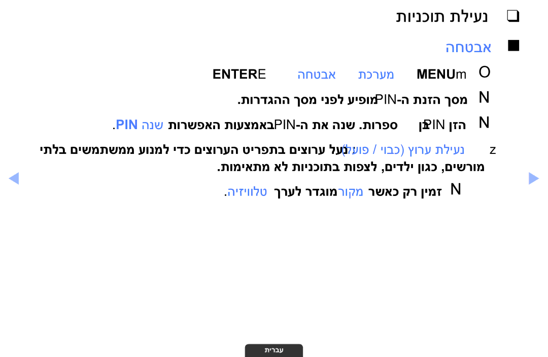 Samsung UA46EH6030MXSQ, UA55EH6030MXSQ, UA32EH4003MXSQ manual תוינכות תליענ, Entere ← החטבא ← תכרעמ ← MENUmO O 