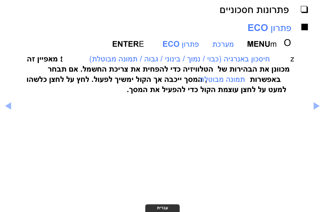 Samsung UA55EH6030MXSQ, UA46EH6030MXSQ, UA32EH4003MXSQ manual םיינוכסח תונורתפ, Eco ןורתפ 