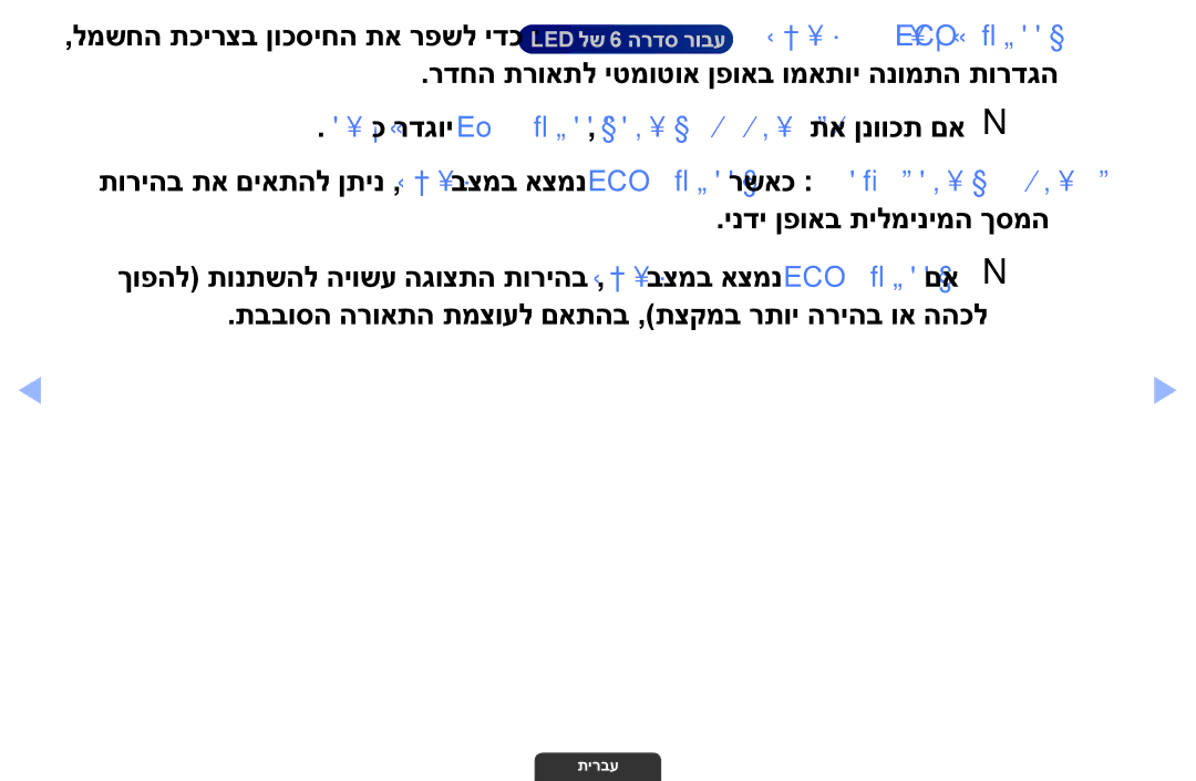 Samsung UA46EH6030MXSQ, UA55EH6030MXSQ, UA32EH4003MXSQ manual יובככ רדגוי Eco ןשייח ,תירוחאה הרואתה תא ןנווכת םאN N 