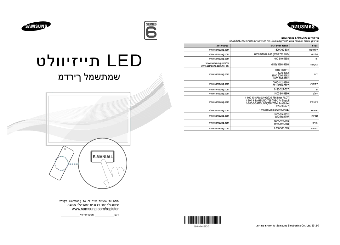 Samsung UA46EH6030MXSQ, UA55EH6030MXSQ manual םלועה יבחרב Samsung םע רשק רוצ, אתר אינטרנט מרכז שירות לקוחות מדינה 