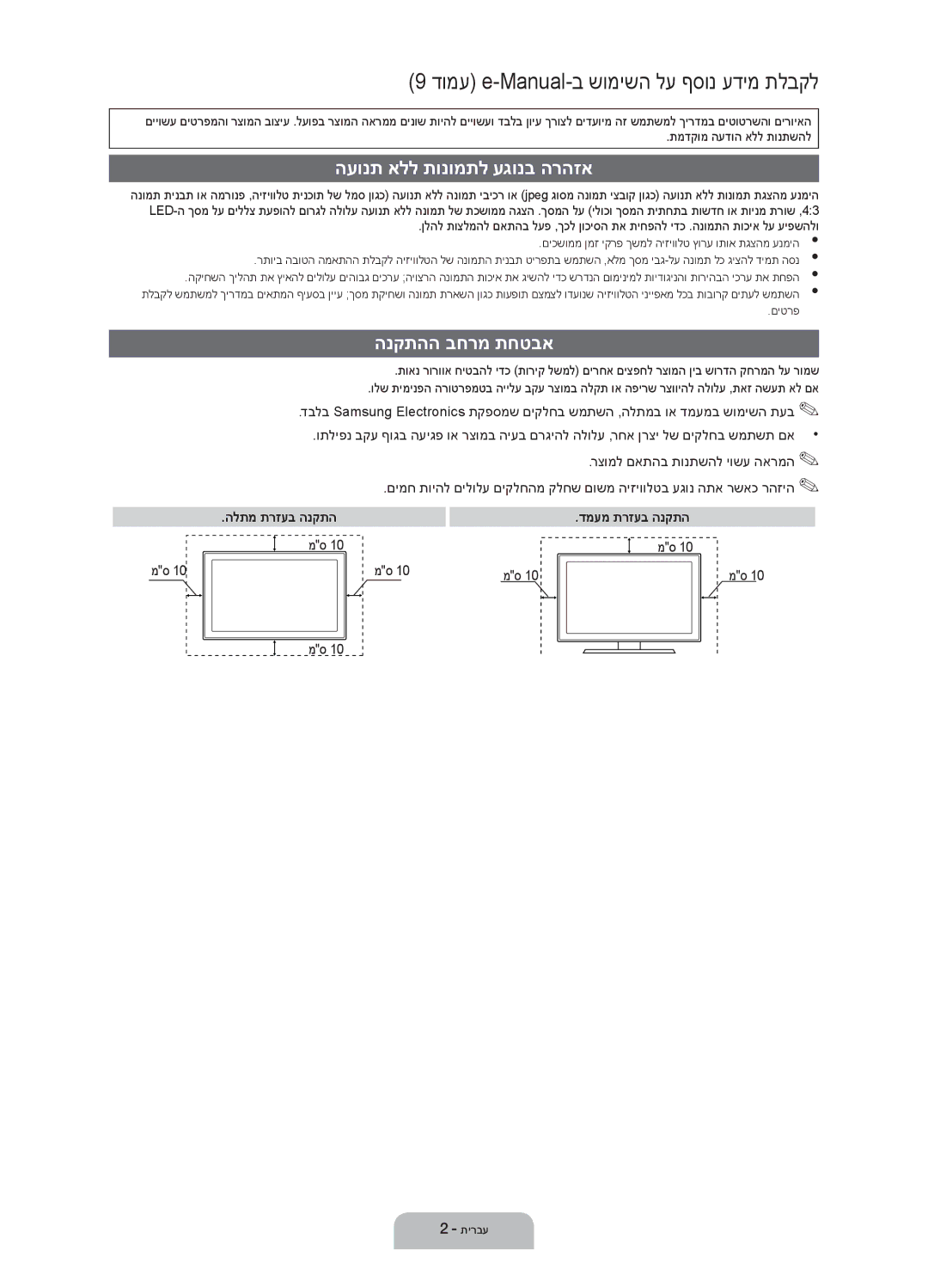 Samsung UA40EH6030MXSQ manual העונת אלל תונומתל עגונב הרהזא, הנקתהה בחרמ תחטבא, הלתמ תרזעב הנקתה, דמעמ תרזעב הנקתה 