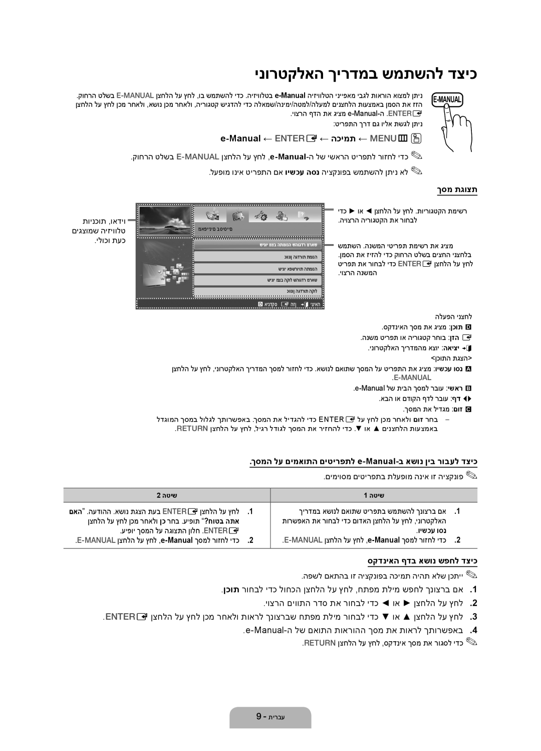 Samsung UA55EH6030MXSQ, UA46EH6030MXSQ manual ךסמ תגוצת, ךסמה לע םימאותה םיטירפתל e-Manual-ב אשונ ןיב רובעל דציכ, וישכע וסנ 