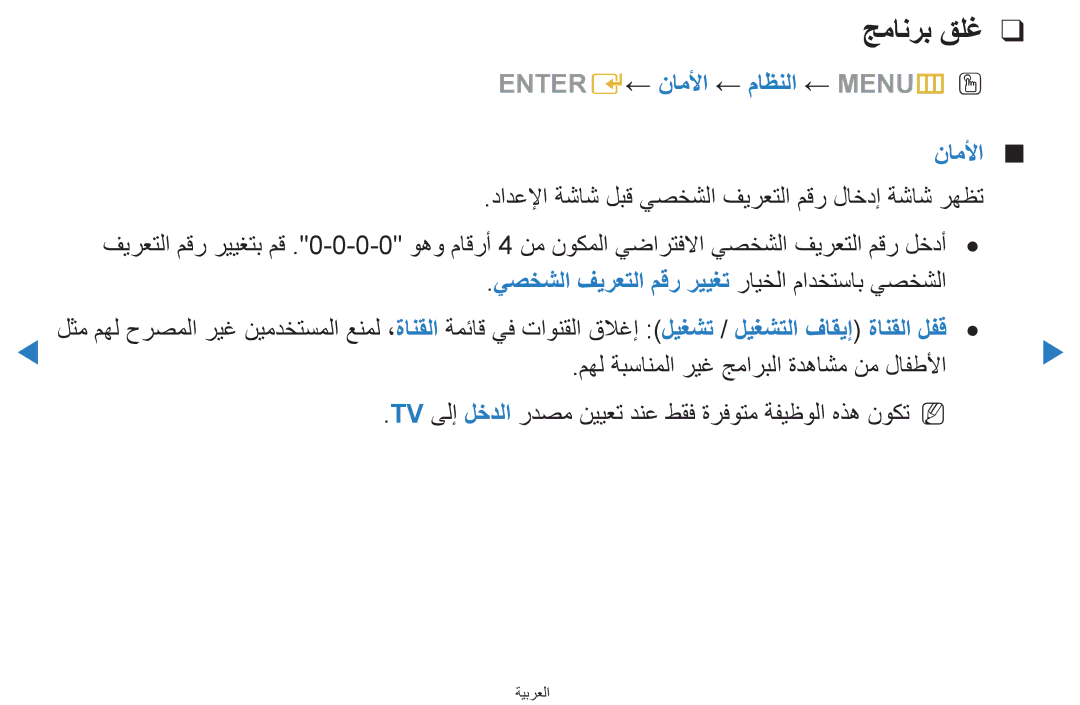 Samsung UA55D7000LNXSH جمانرب قلغ, ENTERE← ناملأا ← ماظنلا ← MENUmO O, يصخشلا فيرعتلا مقر رييغت رايخلا مادختساب يصخشلا 