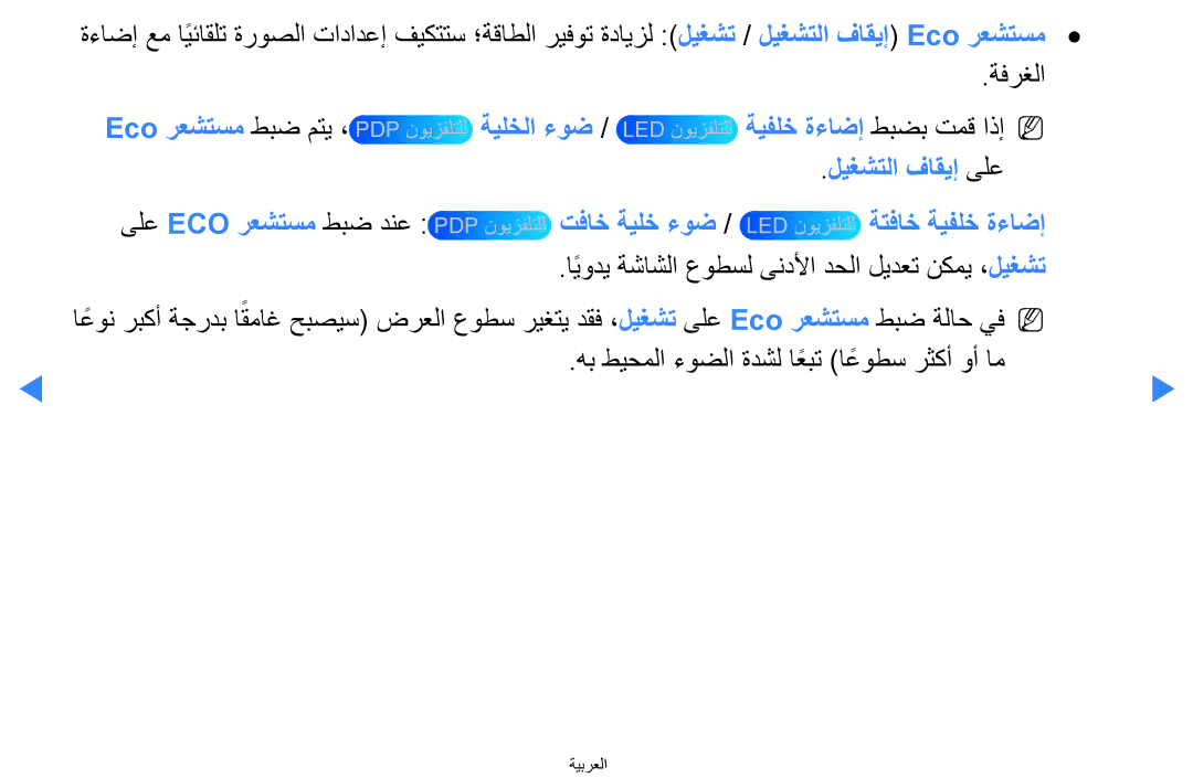 Samsung UA46D7000LNXTW, UA55H8000ARXSK, UA65H8000ARXSK manual ىلع Eco‏ رعشتسم طبض دنع, تفاخ ةيلخ ءوض ةتفاخ ةيفلخ ةءاضإ 