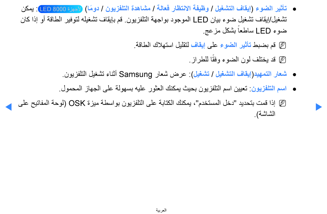 Samsung UA65D8000XNXZN, UA55H8000ARXSK, UA65H8000ARXSK, UA46D7000LRSXA, UA46D7000LRXZN, UA46D8000YNXUM manual نكمي, ةشاشلا 