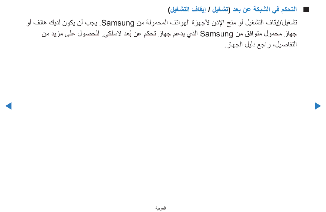 Samsung UA55D7000LNXUM, UA55H8000ARXSK, UA65H8000ARXSK, UA46D7000LRSXA manual ليغشتلا فاقيإ / ليغشت دعب نع ةكبشلا يف مكحتلا 