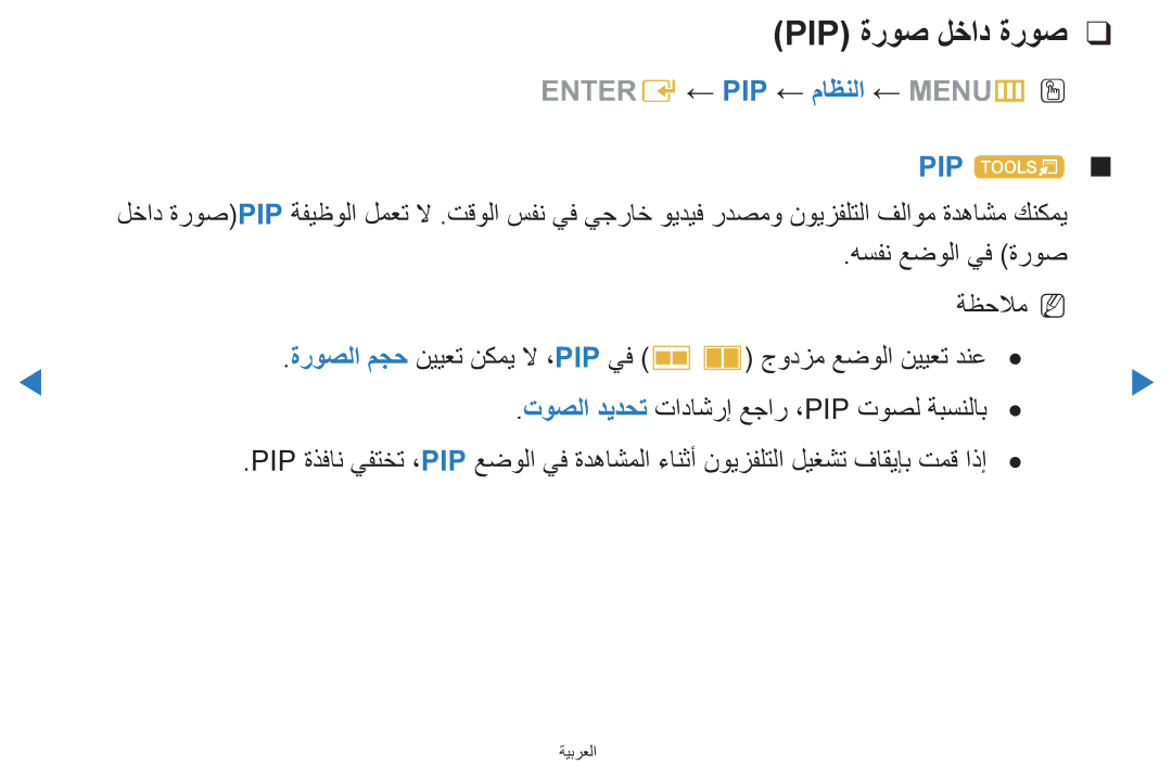 Samsung UA46D7000LRXTW, UA55H8000ARXSK, UA65H8000ARXSK manual Pip ةروص لخاد ةروص, Entere ← PIP ← ماظنلا ← MENUmO O PIP t 