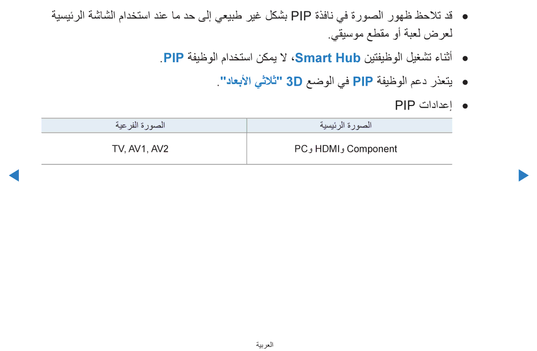 Samsung UA46D8000YRXUM, UA55H8000ARXSK, UA65H8000ARXSK manual داعبلأا يثلاث ‏3D عضولا يف PIP ةفيظولا معد رذعتي PIP تادادعإ 