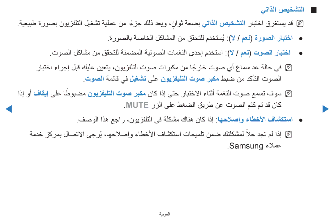 Samsung UA46D7000LRSXA, UA55H8000ARXSK, UA65H8000ARXSK, UA46D7000LRXZN, UA46D8000YNXUM manual يتاذلا صيخشتلا, Samsung ءلامع 