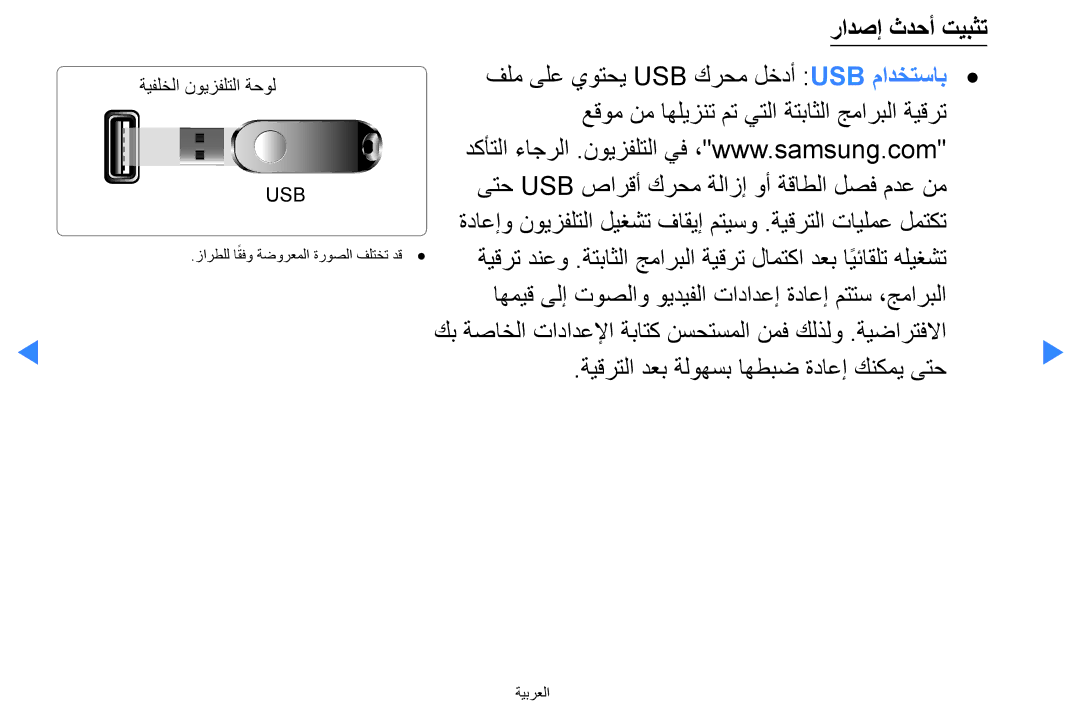 Samsung UA46D8000YNXUM, UA55H8000ARXSK manual رادصإ ثدحأ تيبثت, اهميق ىلإ توصلاو ويديفلا تادادعإ ةداعإ متتس ،جماربلا 