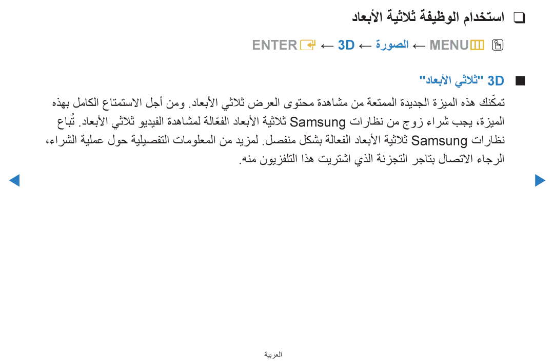 Samsung UA65D8000XRXUM, UA55H8000ARXSK داعبلأا ةيثلاث ةفيظولا مادختسا, Entere ← 3D ← ةروصلا ← MENUmO O داعبلأا يثلاث 3D 