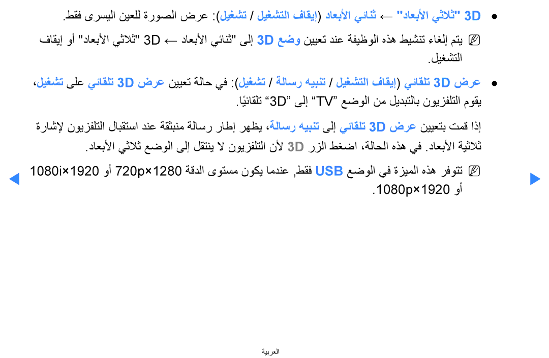 Samsung UA55D8000YNXTW, UA55H8000ARXSK manual ليغشتلا, ايئاقلتً 3D ىلإ TV عضولا نم ليدبتلاب نويزفلتلا موقي, 1080p×1920 وأ 