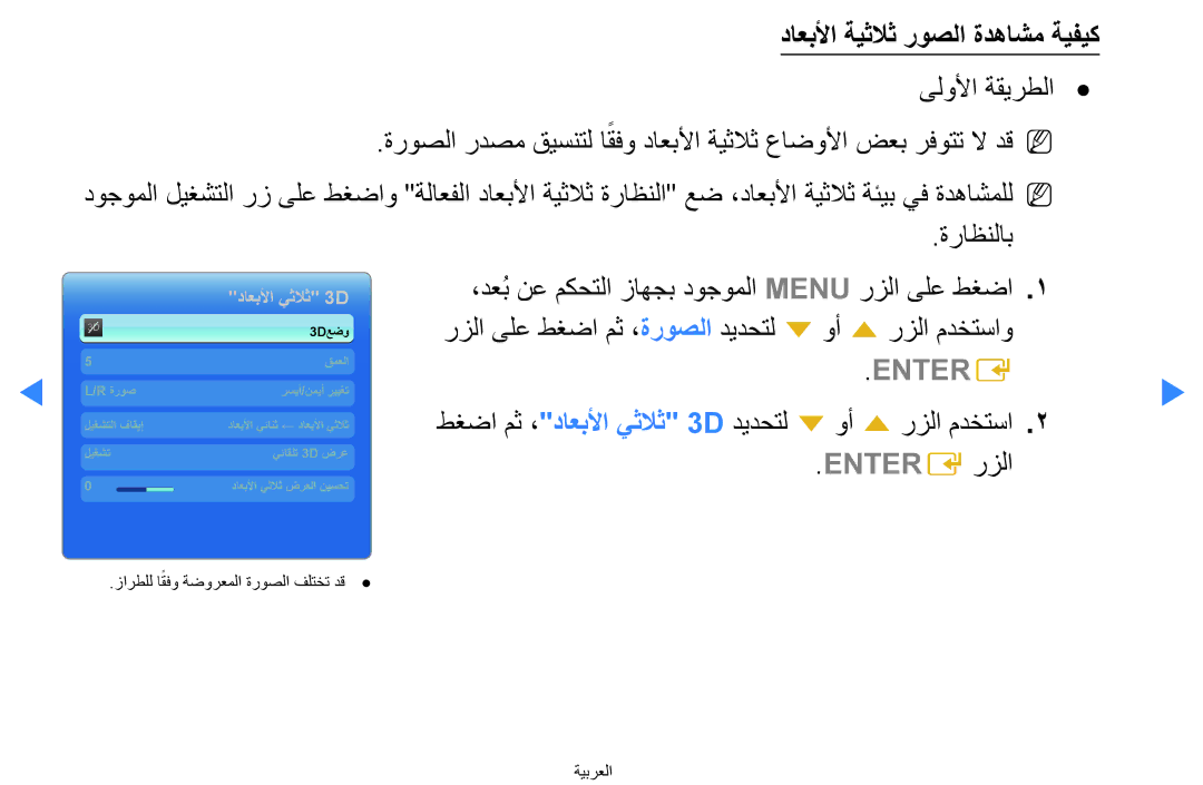 Samsung UA55D8000YRXZN, UA55H8000ARXSK, UA65H8000ARXSK, UA46D7000LRSXA manual داعبلأا ةيثلاث روصلا ةدهاشم ةيفيك, Entere رزلا 