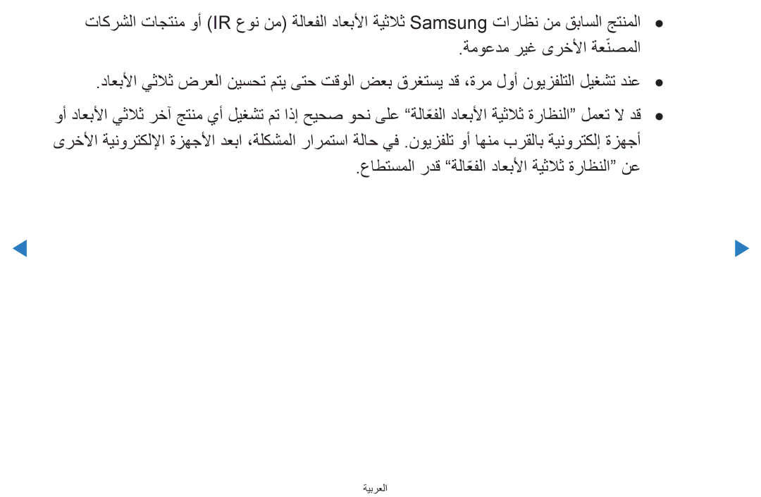 Samsung UA46D7000LRXSJ, UA55H8000ARXSK, UA65H8000ARXSK, UA46D7000LRSXA manual عاطتسملا ردق ةلاعفلاّ داعبلأا ةيثلاث ةراظنلا نع 