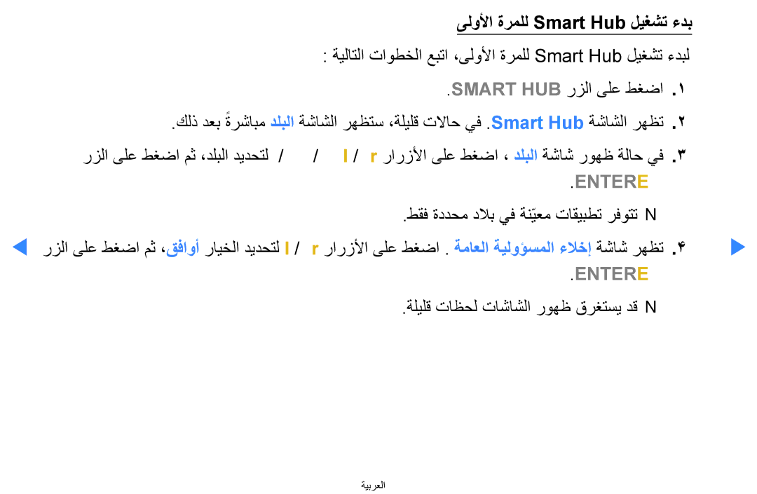 Samsung UA55D7000LRXUM, UA55H8000ARXSK manual ىلولأا ةرملل Smart Hub ليغشت ءدب, طقف ةددحم دلاب يف ةنّيعم تاقيبطت رفوتتn N 