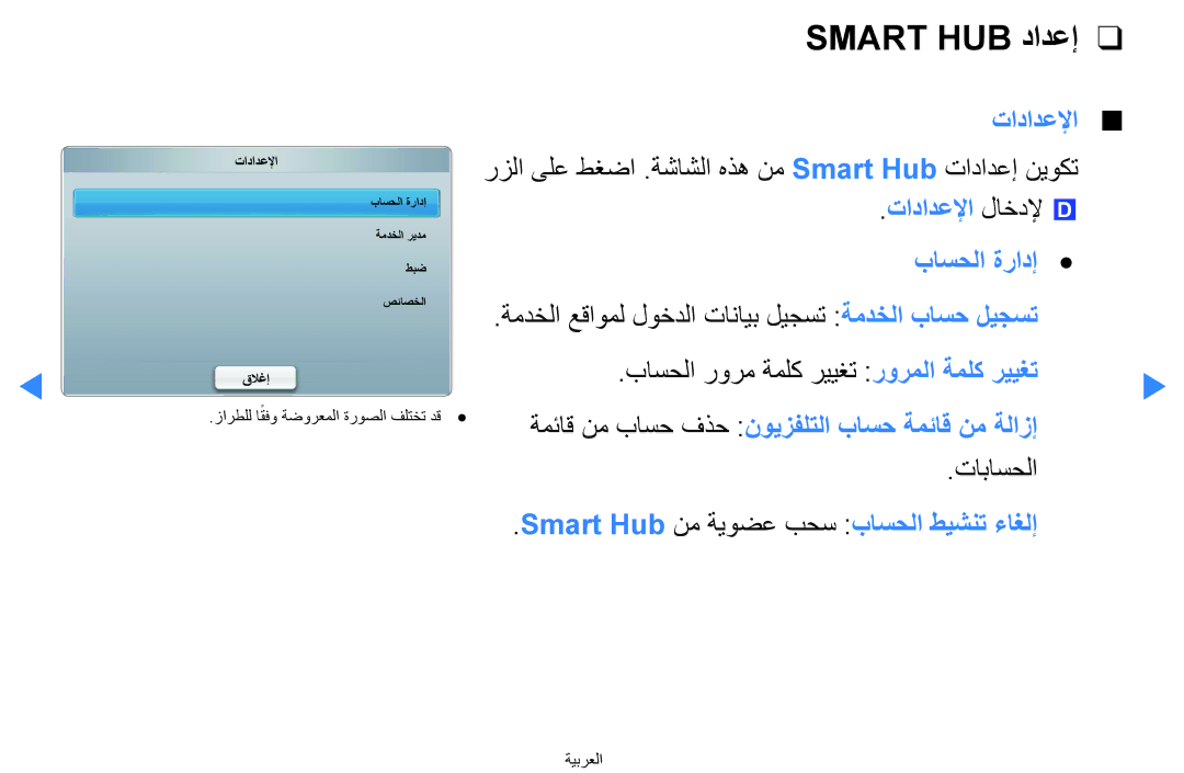 Samsung UA55H8000ARXUM, UA55H8000ARXSK Smart HUB دادعإ, رزلا ىلع طغضا .ةشاشلا هذه نم Smart Hub تادادعإ نيوكت, تاباسحلا 