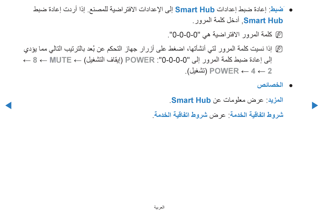 Samsung UA55D8000YNXHC, UA55H8000ARXSK, UA65H8000ARXSK, UA46D7000LRSXA manual صئاصخلا Smart Hub نع تامولعم ضرع ديزملا 