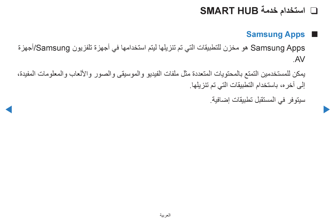 Samsung UA46D7000LNXTW, UA55H8000ARXSK Smart HUB ةمدخ مادختسا, Samsung Apps, اهليزنت مت يتلا تاقيبطتلا مادختساب ،هرخآ ىلإ 