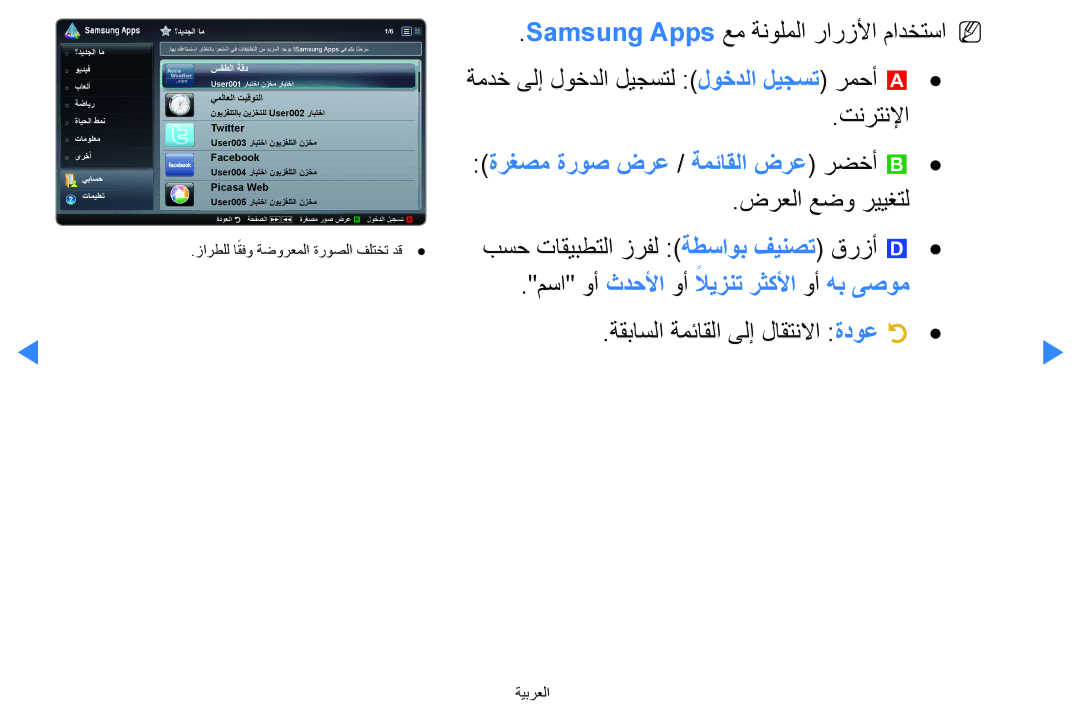 Samsung UA46D8000YNXHC ضرعلا عضو رييغتل بسح تاقيبطتلا زرفل ةطساوب فينصت قرزأ, مسا وأ ثدحلأا وأ لايزنت رثكلأا وأ هب ىصوم 