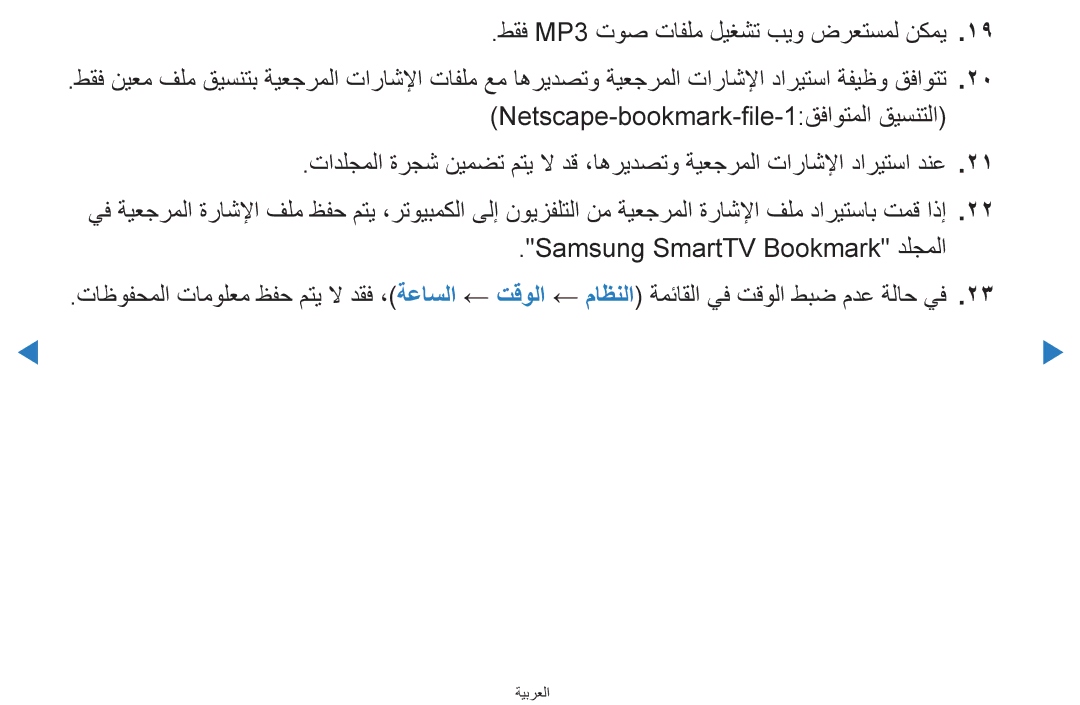 Samsung UA55H8000ARXTW, UA55H8000ARXSK, UA65H8000ARXSK, UA46D7000LRSXA, UA46D7000LRXZN, UA46D8000YNXUM, UA46D8000YRXTW ةيبرعلا 