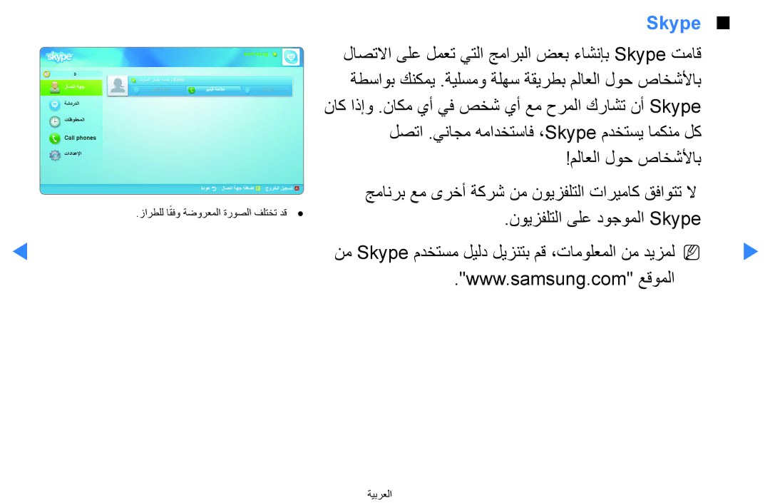 Samsung UA75H7000ARXUM, UA55H8000ARXSK, UA65H8000ARXSK manual لاصتلاا ىلع لمعت يتلا جماربلا ضعب ءاشنإب Skype تماق 