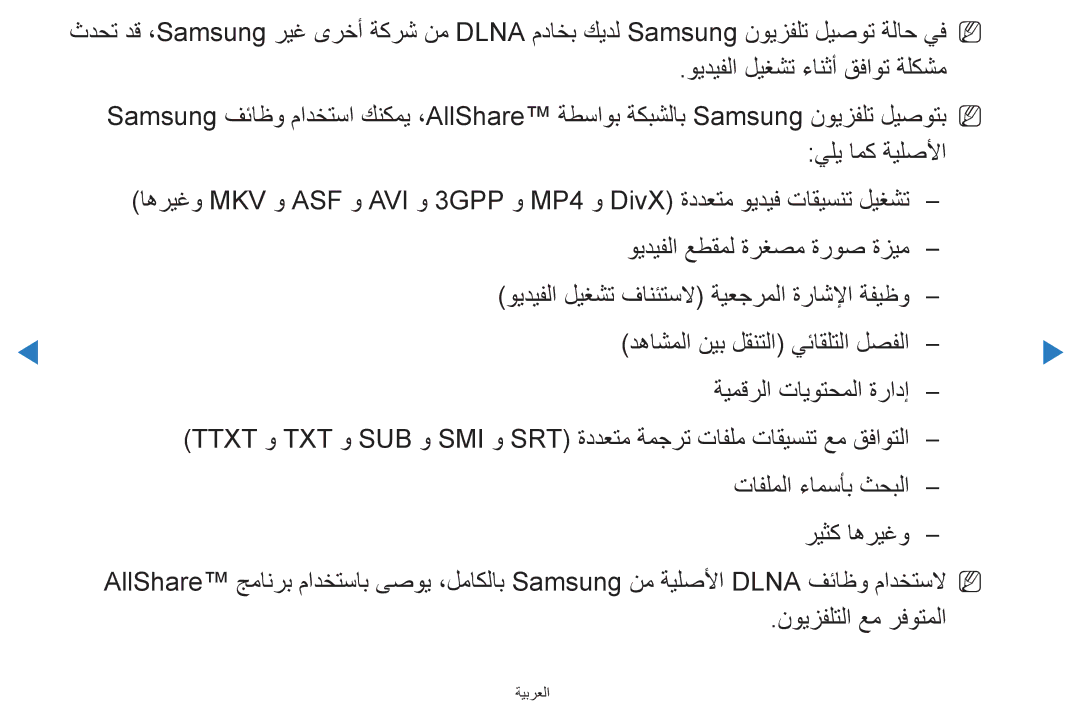 Samsung UA46D8000YRXUM, UA55H8000ARXSK, UA65H8000ARXSK, UA46D7000LRSXA, UA46D7000LRXZN يلي امك ةيلصلأا, نويزفلتلا عم رفوتملا 