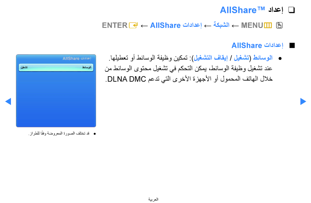 Samsung UA55H8000ARXSK, UA65H8000ARXSK manual AllShare دادعإ, Dlna DMC معدت يتلا ىرخلأا ةزهجلأا وأ لومحملا فتاهلا للاخ 