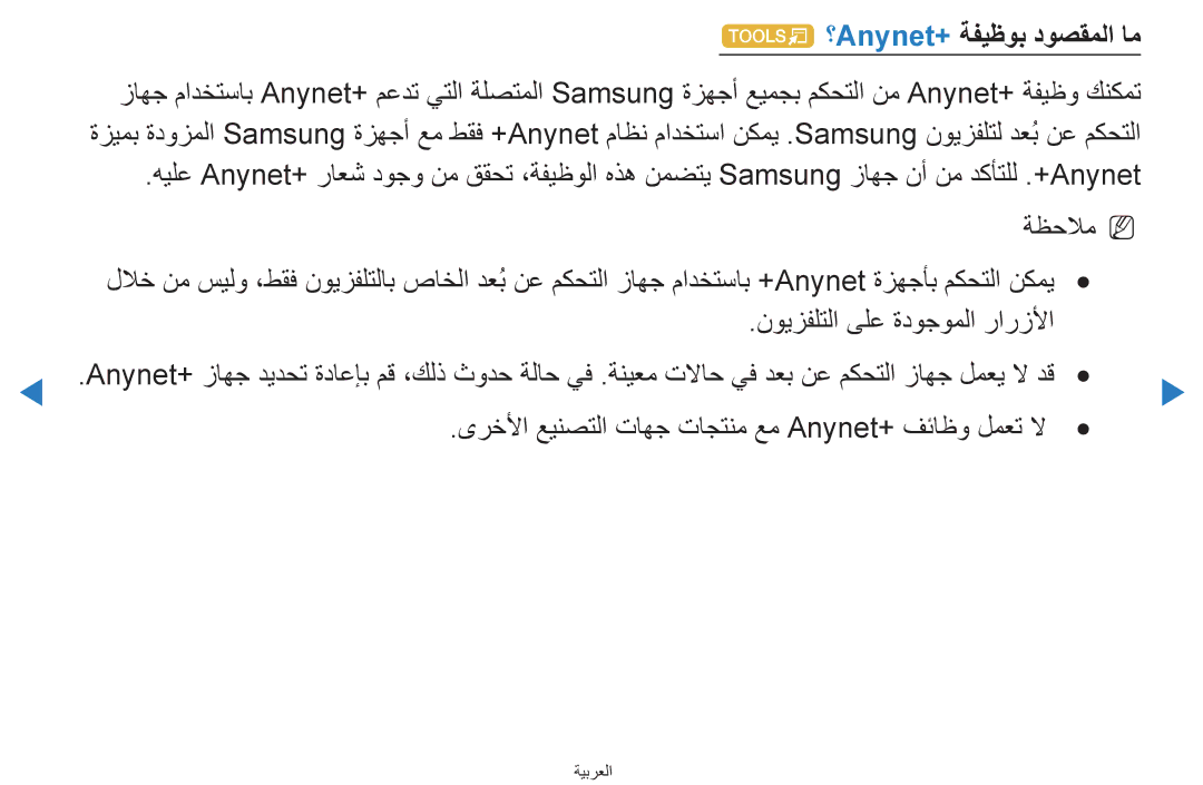 Samsung UA46D8000YNXUM, UA55H8000ARXSK, UA65H8000ARXSK manual ؟Anynet+‎ةفيظوب دوصقملا ام, نويزفلتلا ىلع ةدوجوملا رارزلأا 