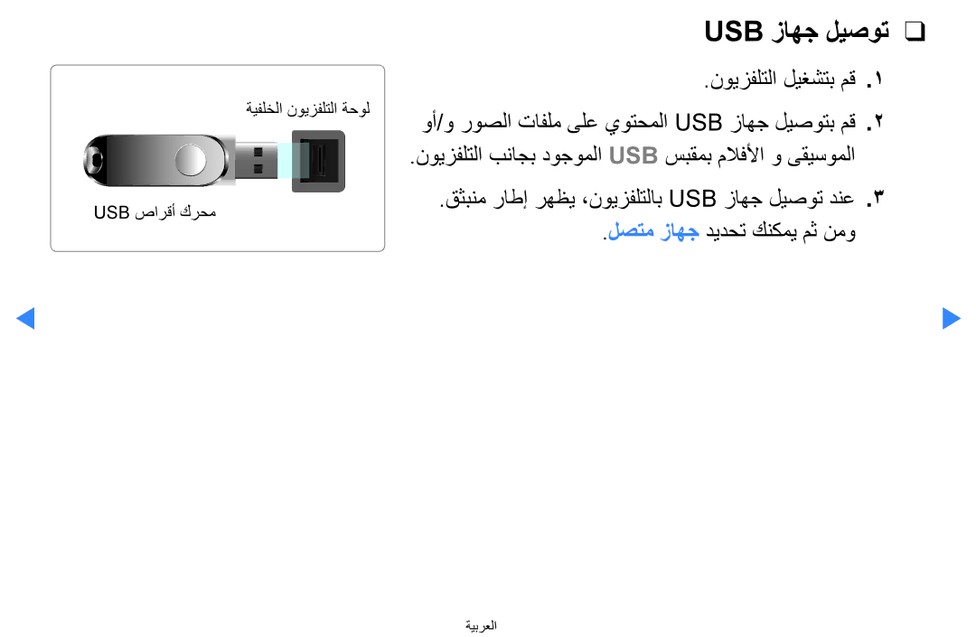 Samsung UA65D8000XNXUM manual Usb زاهج ليصوت, نويزفلتلا ليغشتب مق, نويزفلتلا بناجب دوجوملا Usb سبقمب ملافلأا و ىقيسوملا 