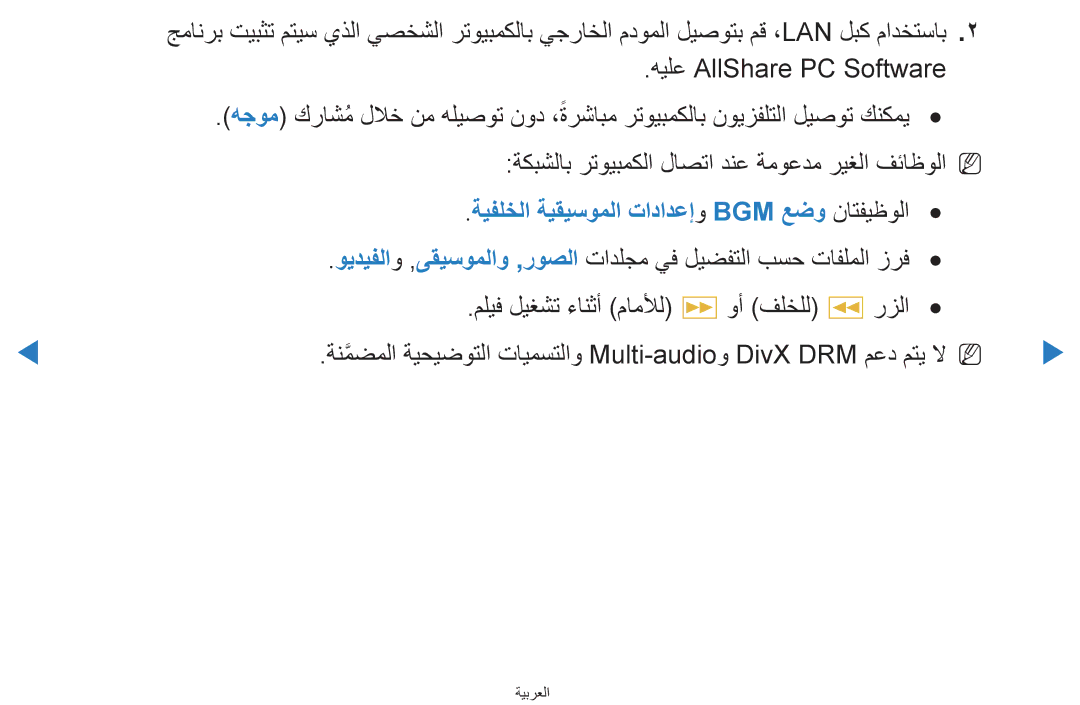 Samsung UA65H8000ARXUM ةكبشلاب رتويبمكلا لاصتا دنع ةموعدم ريغلا فئاظولاn N, ةيفلخلا ةيقيسوملا تادادعإو Bgm عضو ناتفيظولا 