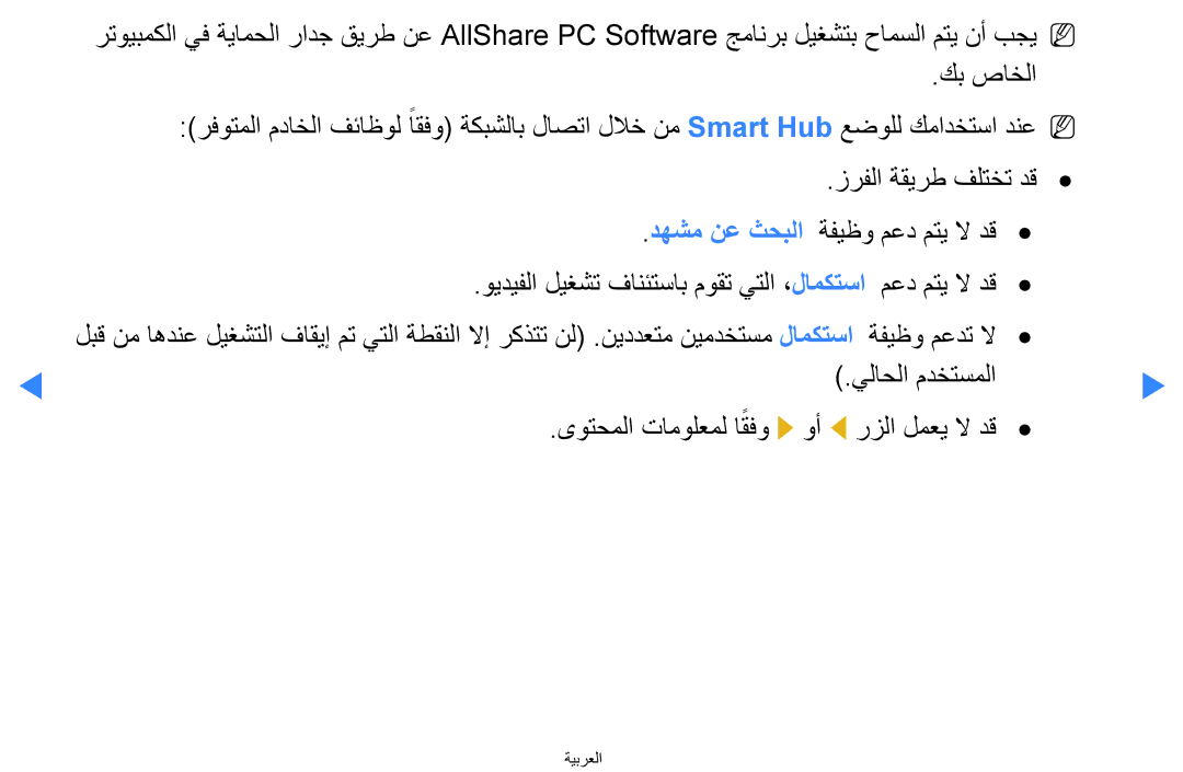 Samsung UA46D7000LNXUM, UA55H8000ARXSK manual دهشم نع ثحبلا, يلاحلا مدختسملا ىوتحملا تامولعمل اقفو r وأ l رزلا لمعي لا دق 