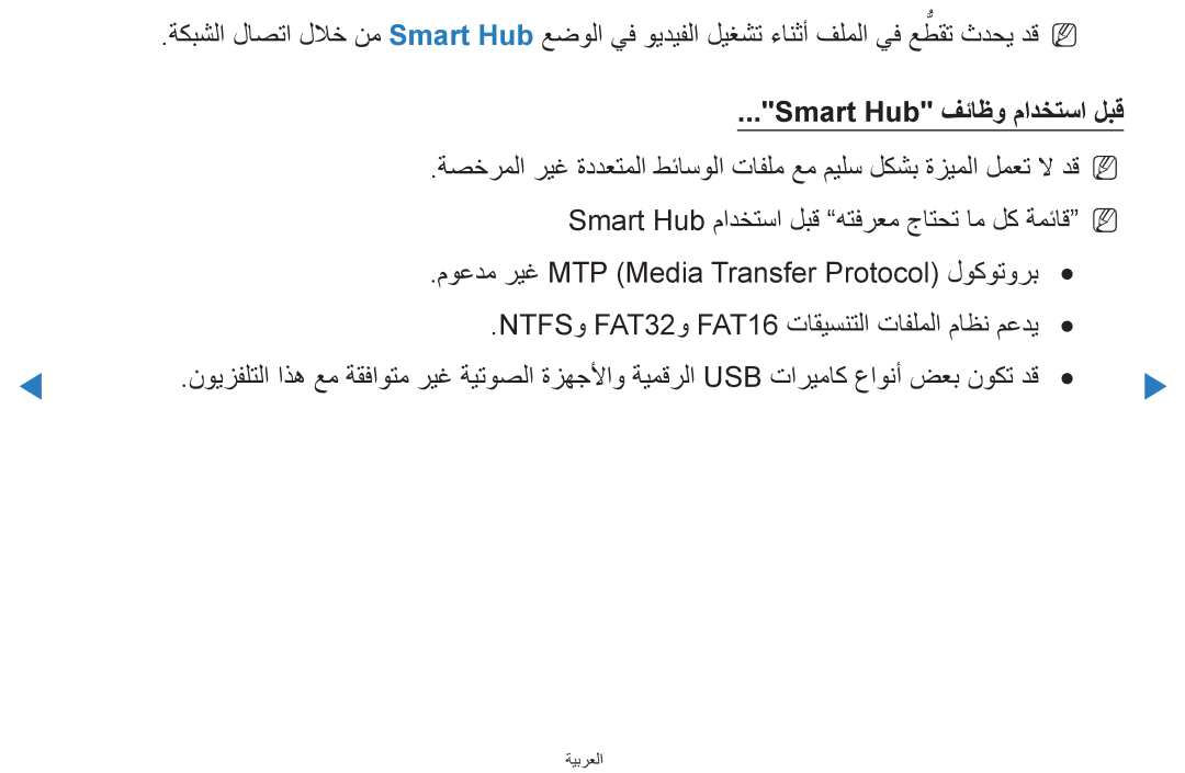 Samsung UA46D7000LRXSJ, UA55H8000ARXSK, UA65H8000ARXSK, UA46D7000LRSXA, UA46D7000LRXZN manual Smart Hub فئاظو مادختسا لبق 