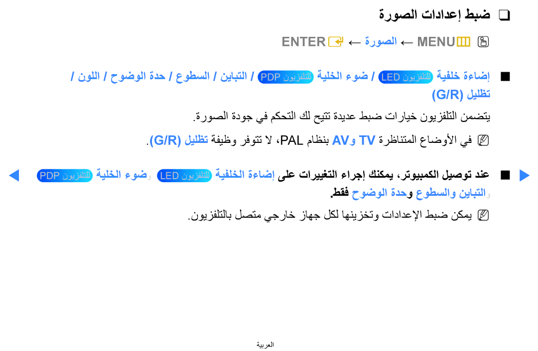 Samsung UA65H8000ARXUM, UA55H8000ARXSK, UA65H8000ARXSK, UA46D7000LRSXA manual ةيلخلا ءوضو, طقف حوضولا ةدحو عوطسلاو نيابتلاو 