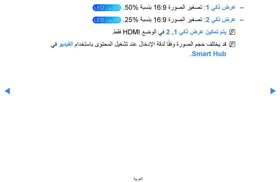 Samsung UA75H7000ARXMM, UA55H8000ARXSK, UA65H8000ARXSK manual طقف Hdmi عضولا يف 2 ,1 يكذ ضرع نيكمت متيN N, Smart Hub 