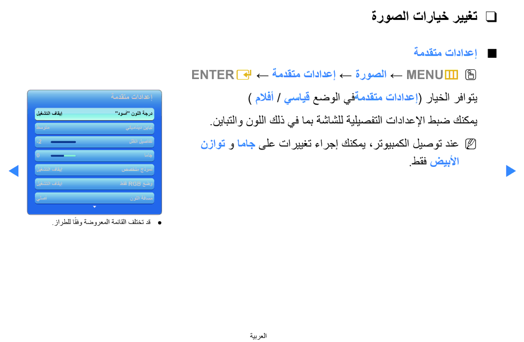 Samsung UA55D7000LNXTW manual ةروصلا تارايخ رييغت, ةمدقتم تادادعإ Enter E ← ةمدقتم تادادعإ ← ةروصلا ← Menu m, طقف ضيبلأا 