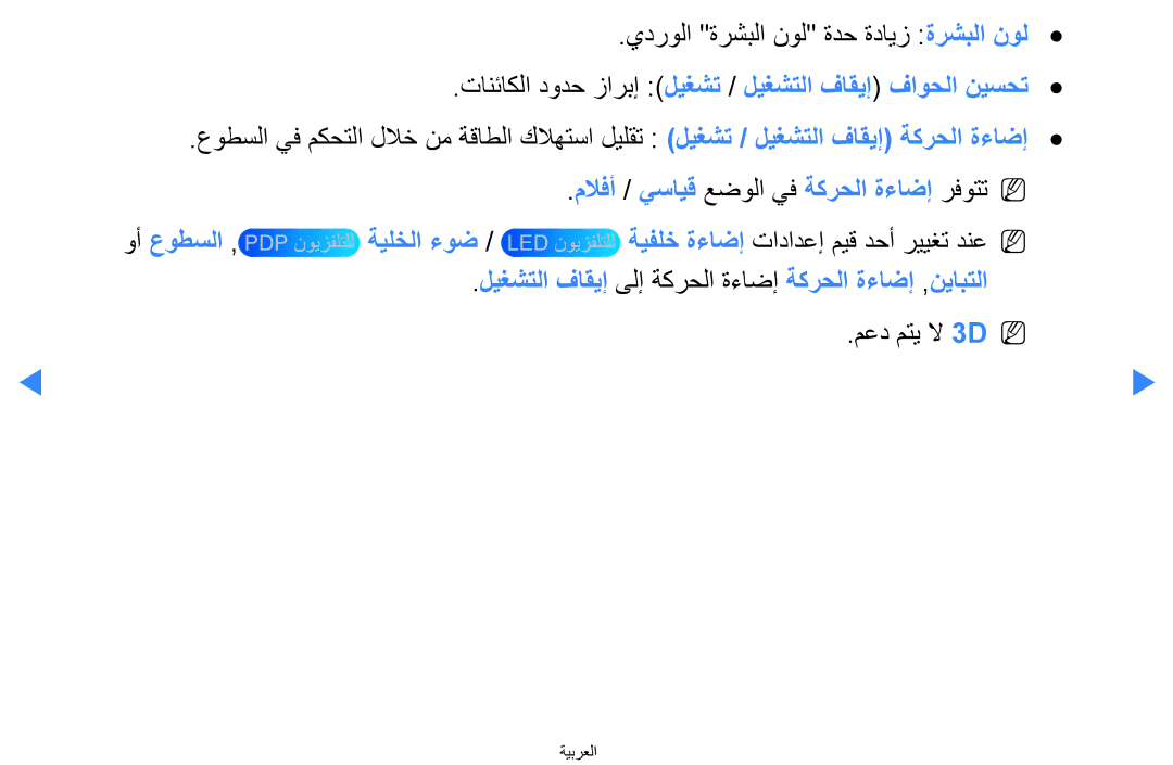 Samsung UA60D8000YRXZN تانئاكلا دودح زاربإ ليغشت / ليغشتلا فاقيإ فاوحلا نيسحت, ملافأ / يسايق عضولا يف ةكرحلا ةءاضإ رفوتت 