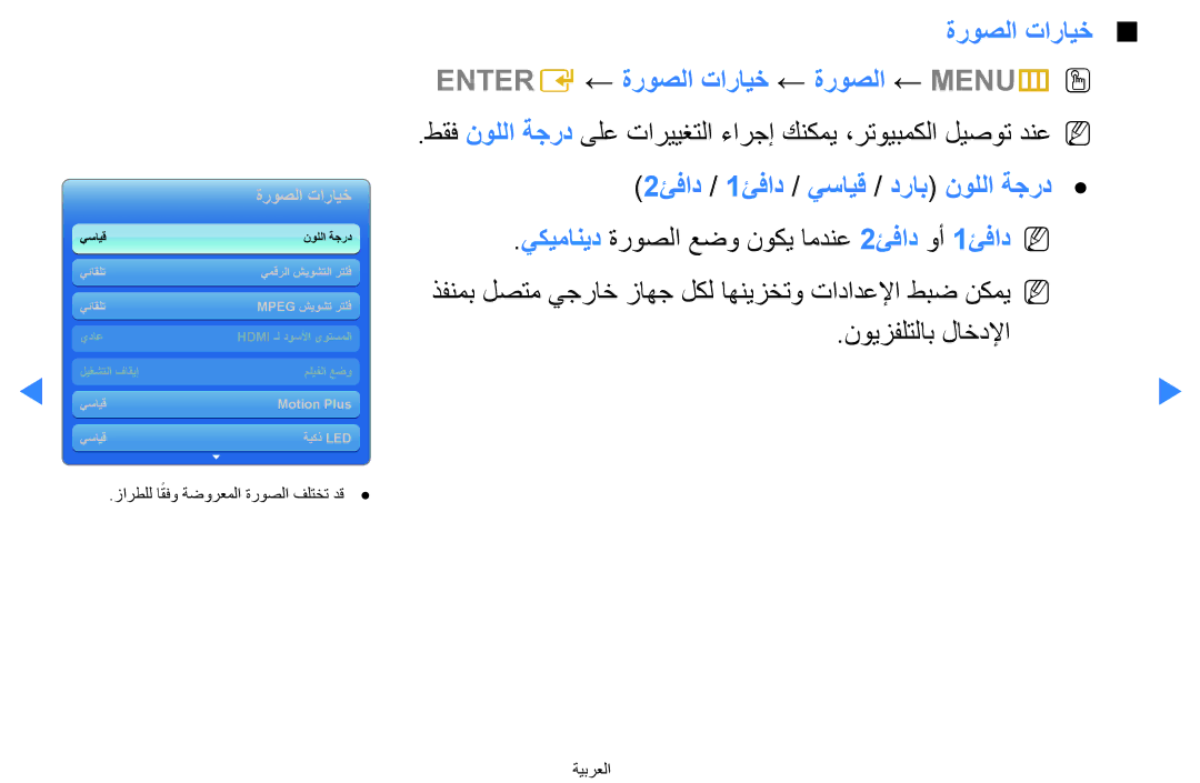 Samsung UA65H8000ARXZN ةروصلا تارايخ Entere ← ةروصلا تارايخ ← ةروصلا ← MENUmO O, 2ئفاد / 1ئفاد / يسايق / دراب نوللا ةجرد 