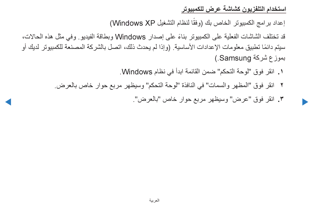 Samsung UA55D8000YNXHC manual رتويبمكلل ضرع ةشاشك نويزفلتلا مادختسا, Windows ماظن يف أدبا ةمئاقلا نمض مكحتلا ةحول قوف رقنا 