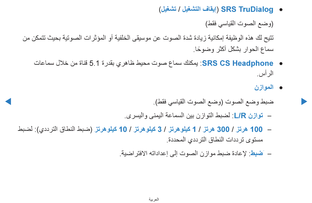 Samsung UA46D8000YNXRQ ليغشت / ليغشتلا فاقيإ SRS TruDialog, نزاوملا, ىرسيلاو ىنميلا ةعامسلا نيب نزاوتلا طبضل L/R نزاوت 