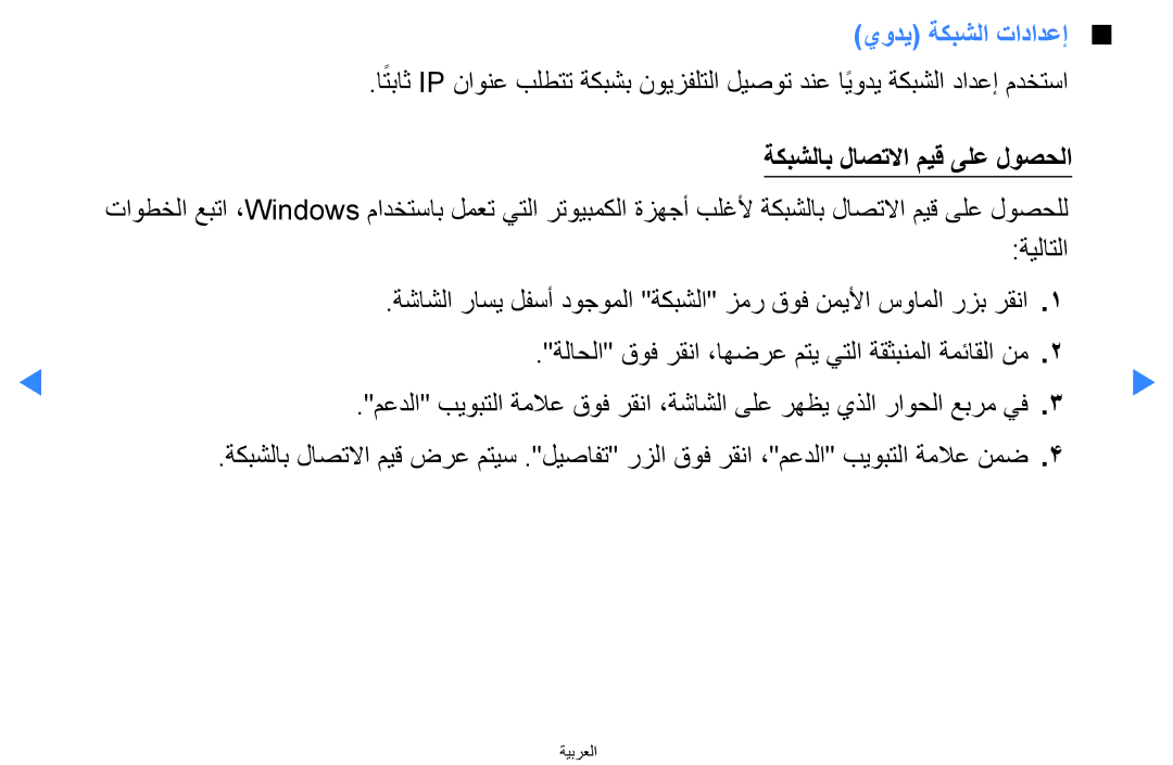 Samsung UA46D7000LRSXA, UA55H8000ARXSK, UA65H8000ARXSK, UA46D7000LRXZN يودي ةكبشلا تادادعإ, ةكبشلاب لاصتلاا ميق ىلع لوصحلا 