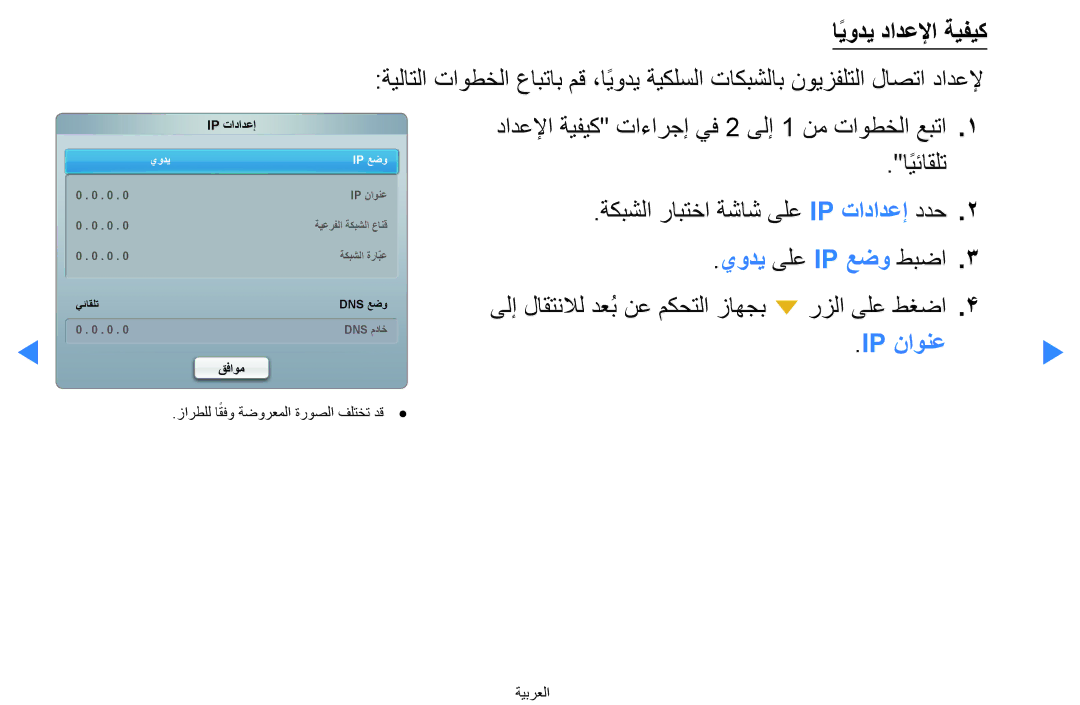 Samsung UA46D7000LRXZN, UA55H8000ARXSK, UA65H8000ARXSK, UA46D7000LRSXA, UA46D8000YNXUM manual ايوديً دادعلإا ةيفيك, Ip ناونع 