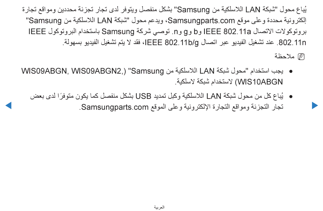 Samsung UA55H8000ARXEG, UA55H8000ARXSK, UA65H8000ARXSK, UA46D7000LRSXA, UA46D7000LRXZN manual ةيكلسلا ةكبش مادختسلا WIS10ABGN 