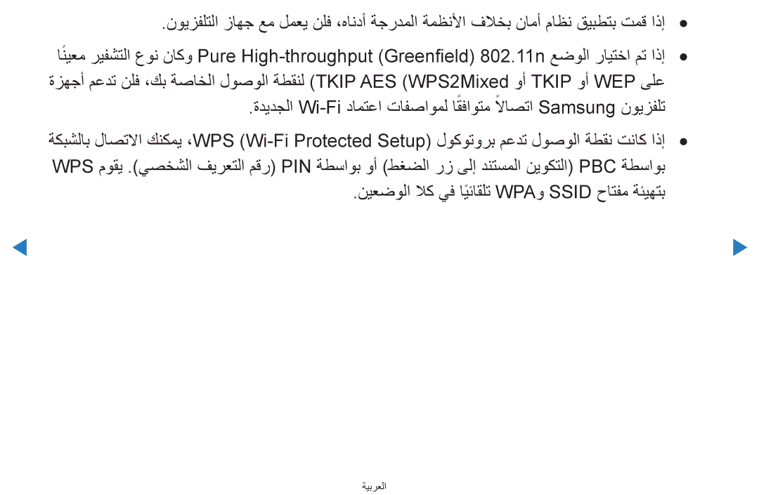 Samsung UA46D8000YNXTW, UA55H8000ARXSK, UA65H8000ARXSK, UA46D7000LRSXA manual نيعضولا لاك يف ايئاقلتً WPAو Ssid حاتفم ةئيهتب 