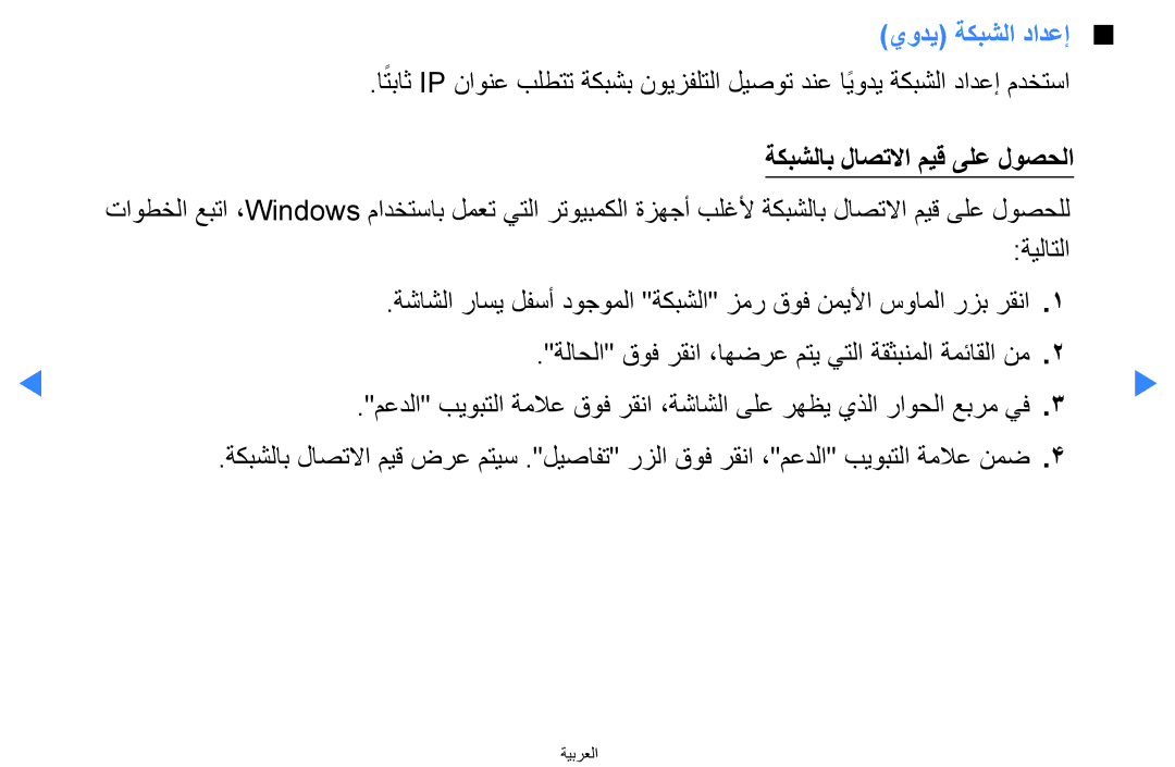 Samsung UA55H8000ARXMZ, UA55H8000ARXSK, UA65H8000ARXSK, UA46D7000LRSXA يودي ةكبشلا دادعإ, ةكبشلاب لاصتلاا ميق ىلع لوصحلا 