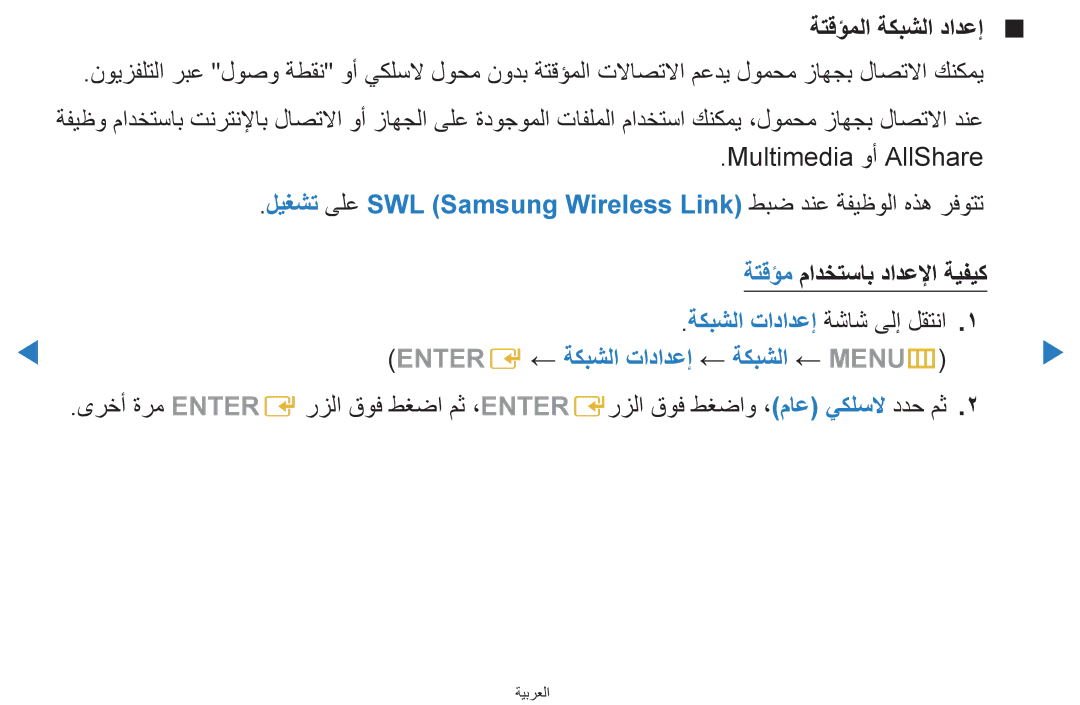 Samsung UA46D7000LNXUM, UA55H8000ARXSK manual ةتقؤملا ةكبشلا دادعإ, Multimedia وأ AllShare, ةتقؤم مادختساب دادعلإا ةيفيك 