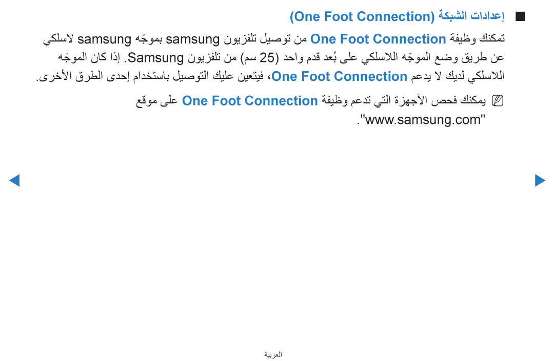 Samsung UA75H7000ARXMM, UA55H8000ARXSK, UA65H8000ARXSK, UA46D7000LRSXA, UA46D7000LRXZN One Foot Connection ةكبشلا تادادعإ 