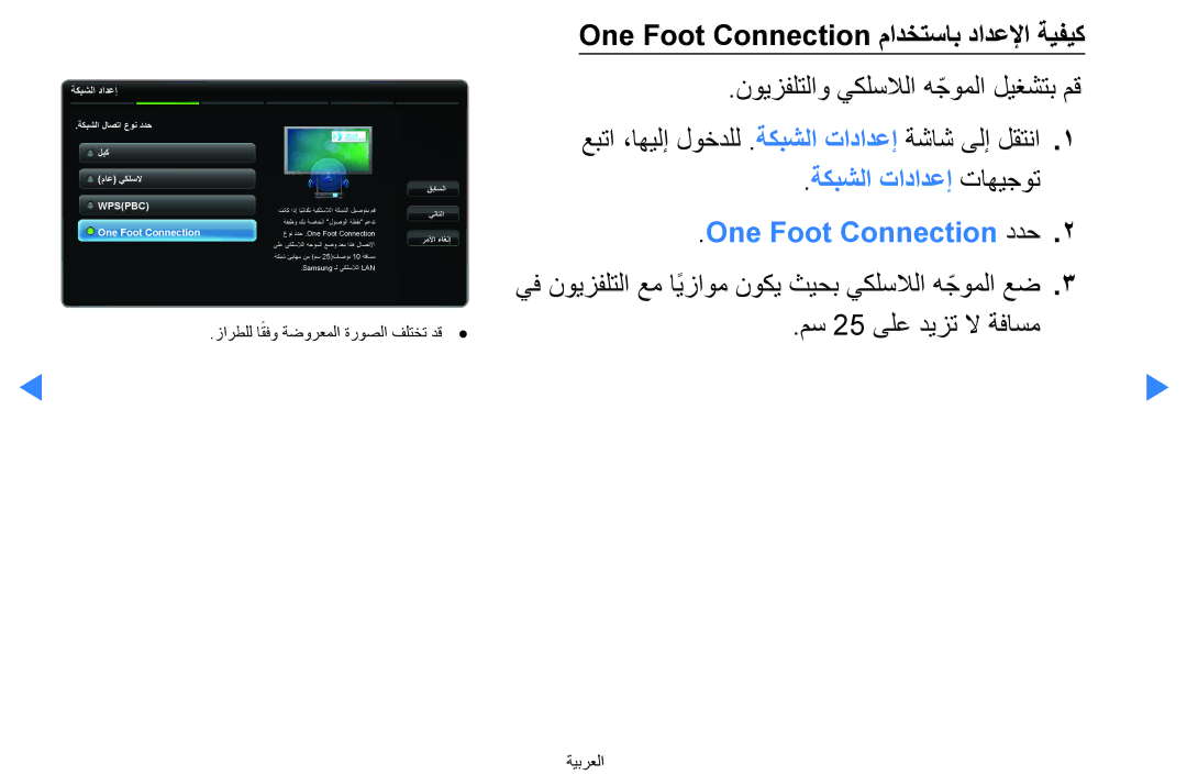 Samsung UA55D7000LNXHC manual One Foot Connection مادختساب دادعلإا ةيفيك, ةكبشلا تادادعإ تاهيجوت One Foot Connection ددح 