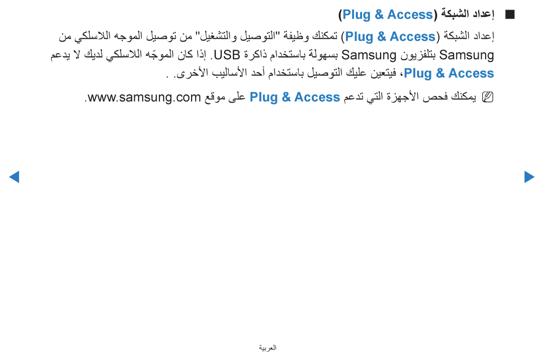 Samsung UA55D8000YRXSJ, UA55H8000ARXSK, UA65H8000ARXSK, UA46D7000LRSXA, UA46D7000LRXZN manual Plug & Access ةكبشلا دادعإ 